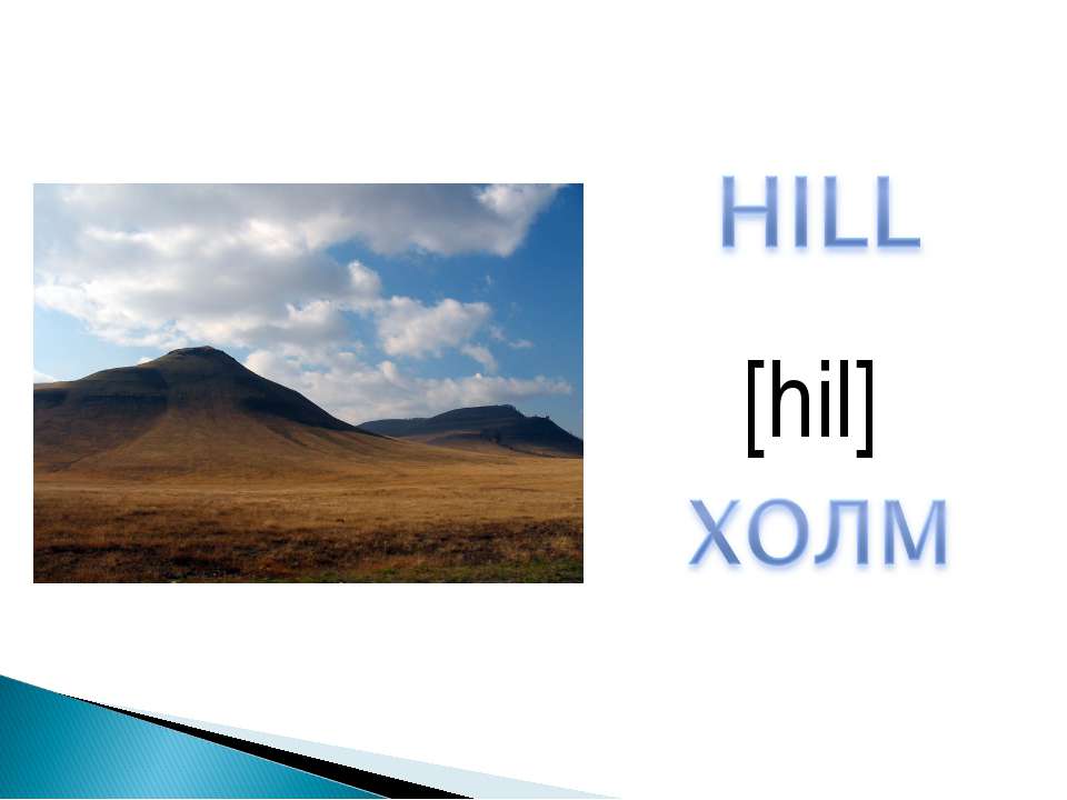 Холм перевод на русский. Hill карточка для детей. Холм по английски. По английскому языку холм. Английские холмы.