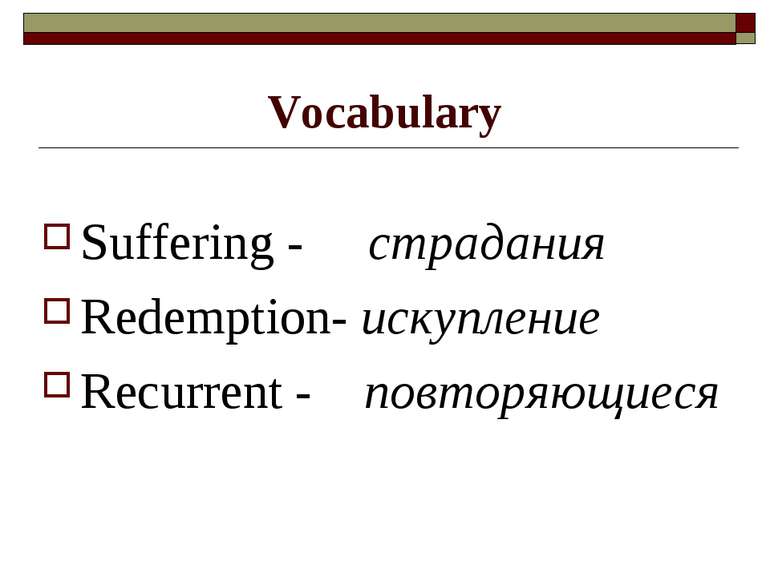 Vocabulary Suffering - страдания Redemption- искупление Recurrent - повторяющ...