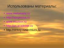 Использованы материалы: www.melomanu.ru http://sovpressa.ru www.muzbox.ru htt...