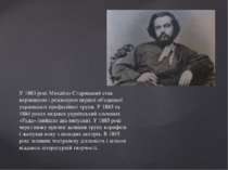 У 1883 році Михайло Старицький став керівником і режисером першої об'єднаної ...