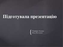 Учениця 10 класу Бігун Василина Підготувала презентацію {