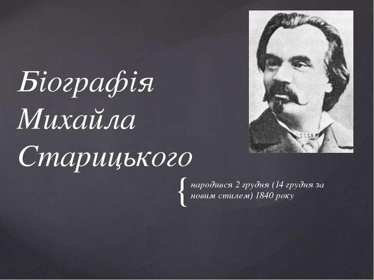 народився 2 грудня (14 грудня за новим стилем) 1840 року Біографія Михайла Ст...
