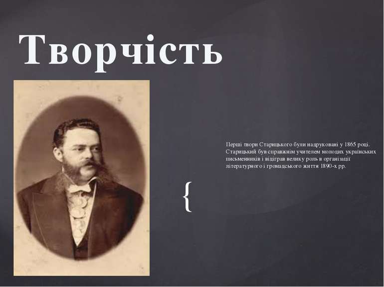 Перші твори Старицького були надруковані у 1865 році. Старицький був справжні...