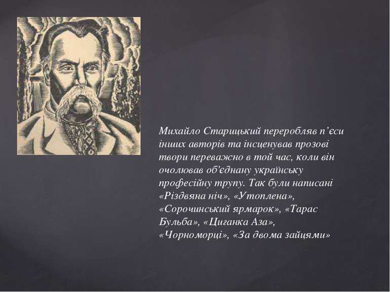 Михайло Старицький переробляв п’єси інших авторів та інсценував прозові твори...