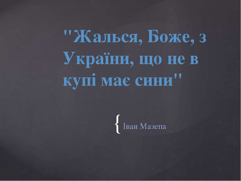 Іван Мазепа "Жалься, Боже, з України, що не в купі має сини" {