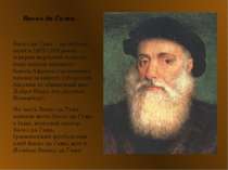 Васко да Гама Васко да Гама – дослідник, який в 1497-1498 роках відкрив морсь...