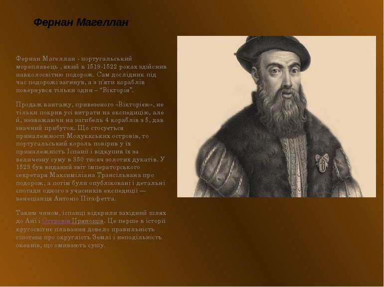 Фернан Магеллан Фернан Магеллан - португальський мореплавець , який в 1519-15...