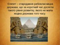 Єгипет – стародавня рабовласницка держава, що за короткий час досягла такого ...