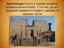 Архітектура Єгипту у своему розвитку пройшла кілька етапів. У 5-4 тис. до н.е...