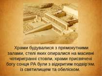  Храми будувалися з прямокутними залами, стелі яких опиралися на масивні чоти...