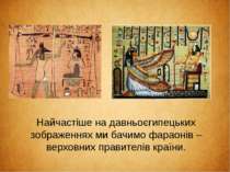 Найчастіше на давньоєгипецьких зображеннях ми бачимо фараонів – верховних пра...