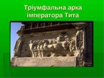 Тріумфальна арка імператора Тита