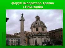 форум імператора Траяна ( Рим,Італія)