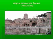 форум імператора Траяна ( Рим,Італія)