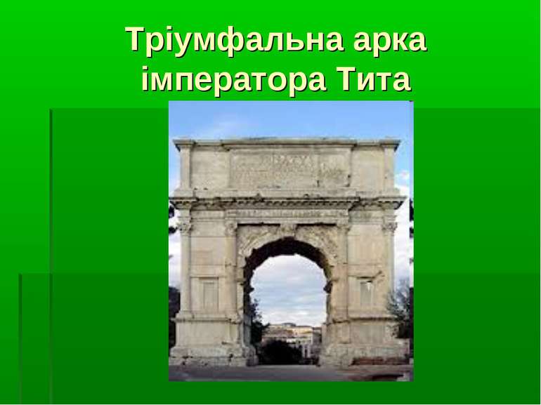Тріумфальна арка імператора Тита