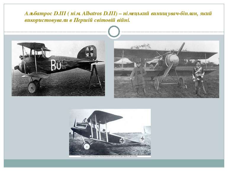 Альбатрос D.III ( нім. Albatros D.III) – німецький винищувач-біплан, який вик...