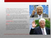 В 1996 р. відбулися вибори Президента, на посаду якого переобрано Єльцина Б. ...