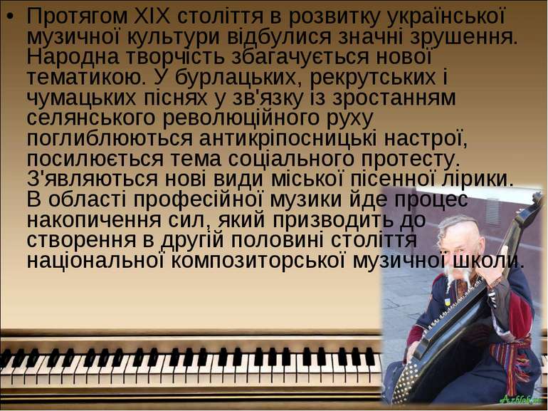 Протягом XIX століття в розвитку української музичної культури відбулися знач...