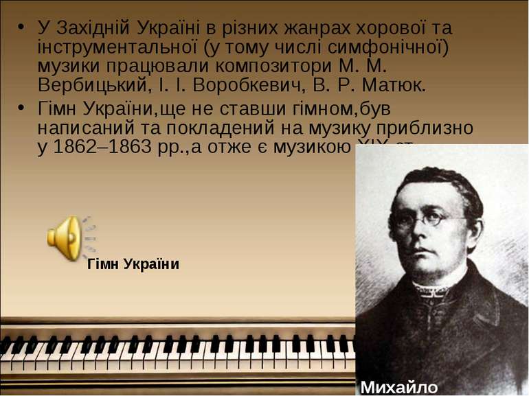 У Західній Україні в різних жанрах хорової та інструментальної (у тому числі ...