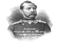 Олександр ІІ  Російський імператор з 1855 до 1881 року. Старший син Миколи І.