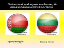 Національний уряд звернувся по допомогу до населення Литви,Білорусії та Украї...