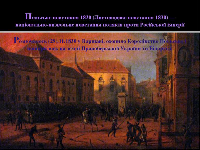 Польське повстання 1830 (Листопадове повстання 1830) — національно-визвольне ...
