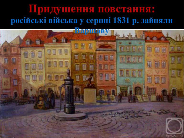 Придушення повстання: російські війська у серпні 1831 р. зайняли Варшаву