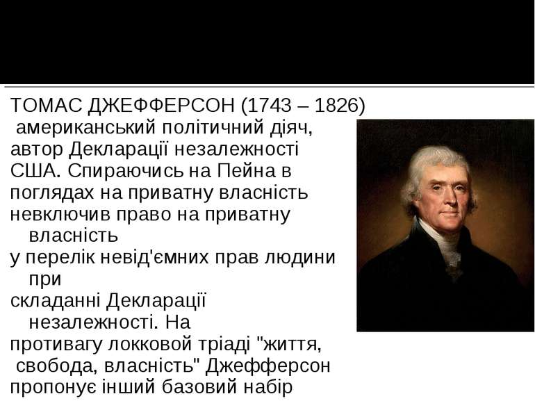 ТОМАС ДЖЕФФЕРСОН (1743 – 1826)  американський політичний діяч, автор Декларац...