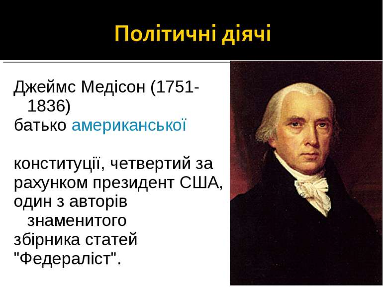 Джеймс Медісон (1751-1836) батько американської  конституції, четвертий за ра...