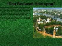 “Пан Великий Новгород” Особливе місце серед руських князівств посідав “Пан Ве...