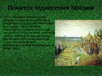 Початок піднесення Москви 1147 р. прийнято вважати роком заснування Москви за...