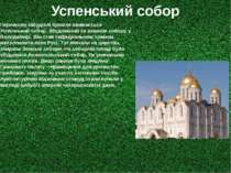 Успенський собор Перлиною забудівлі Кремля вважається Успенський собор. Збудо...