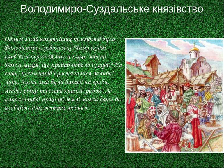 Володимиро-Суздальське князівство Одним з наймогутніших князівств було Володи...