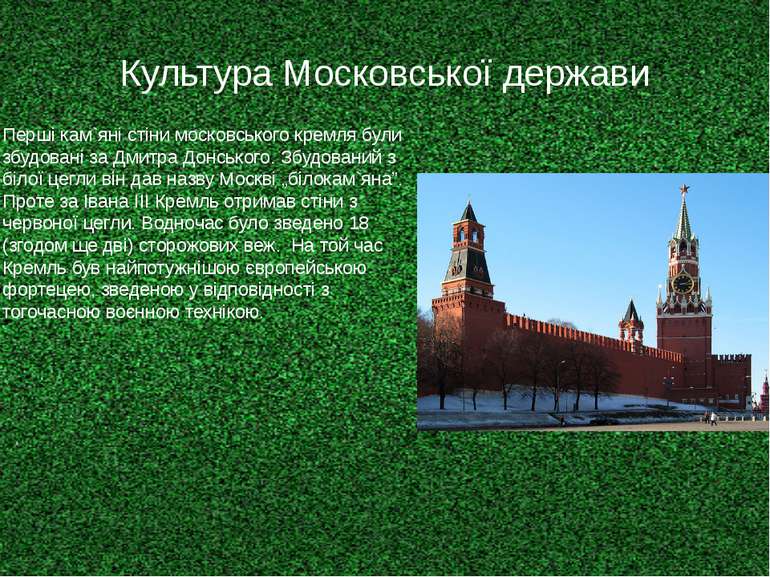 Культура Московської держави Перші кам`яні стіни московського кремля були збу...