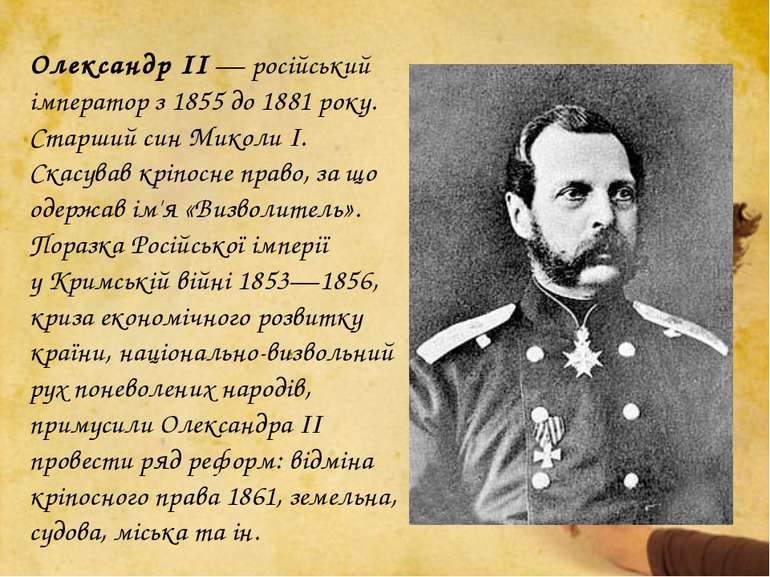 Олександр ІІ — російський імператор з 1855 до 1881 року. Старший син Миколи І...