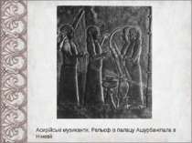 Асирійські музиканти. Рельєф із палацу Ашурбаніпала в Ніневії