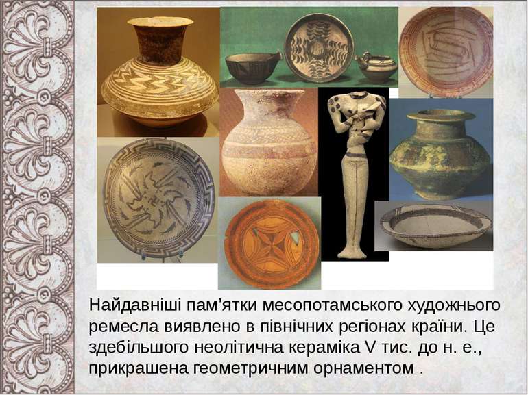Найдавніші пам’ятки месопотамського художнього ремесла виявлено в північних р...
