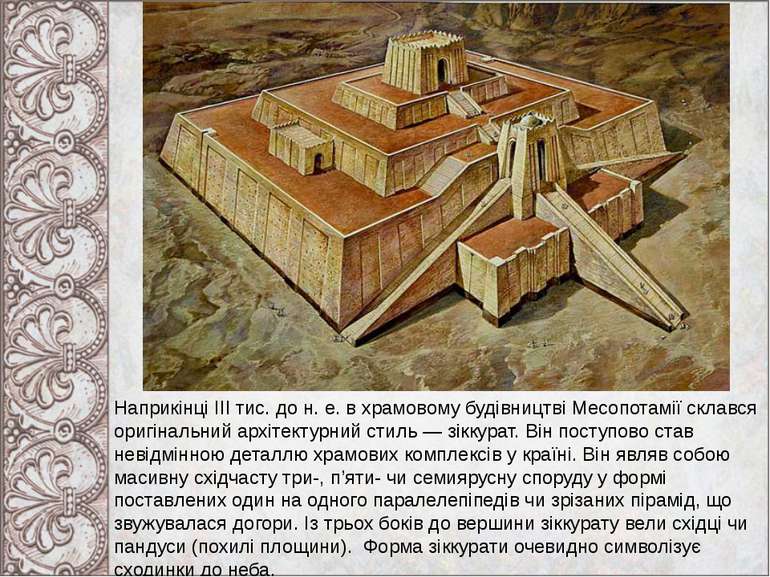 Наприкінці III тис. до н. е. в храмовому будівництві Месопотамії склався ориг...