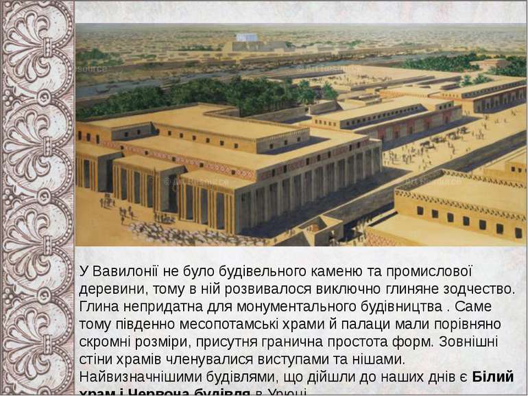 У Вавилонії не було будівельного каменю та промислової деревини, тому в ній р...