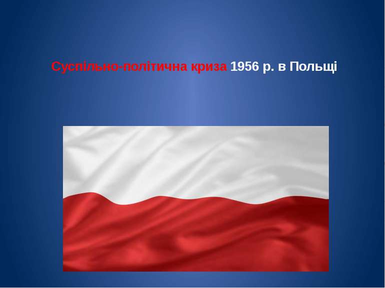 Суспільно-політична криза 1956 р. в Польщі