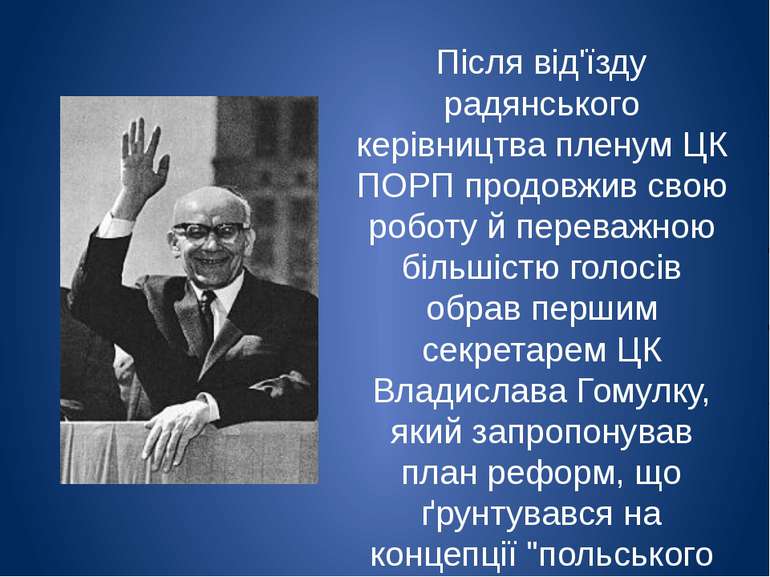 Після від'їзду радянського керівництва пленум ЦК ПОРП продовжив свою роботу й...