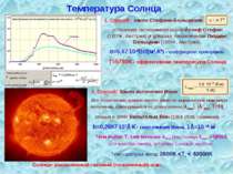 Температура Солнца Солнце- раскаленный газовый (плазменный) шар. 1. Способ: з...