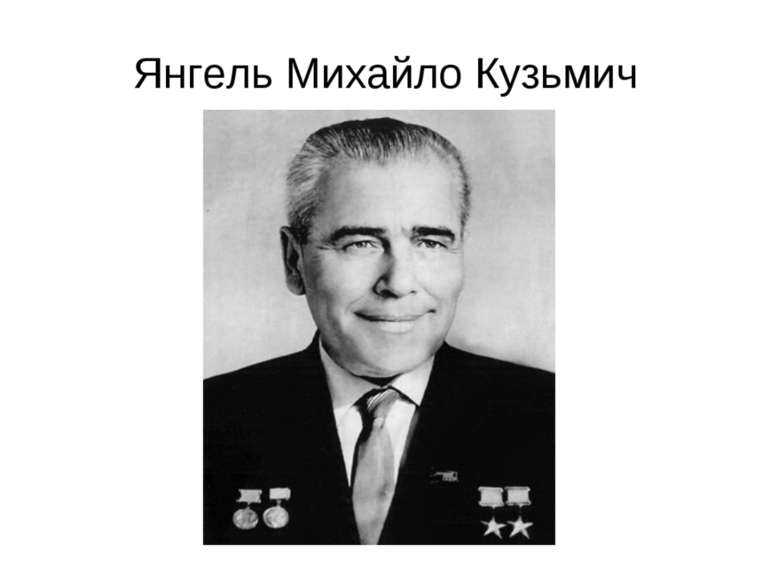 Янгель Михайло Кузьмич