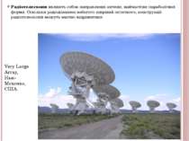 Very Large Array, Нью-Мексико, США. Радіотелескопи являють собою направленні ...