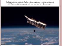 Орбітальний телескоп «Габбл» після сервісного обслуговування 1997 року, під ч...
