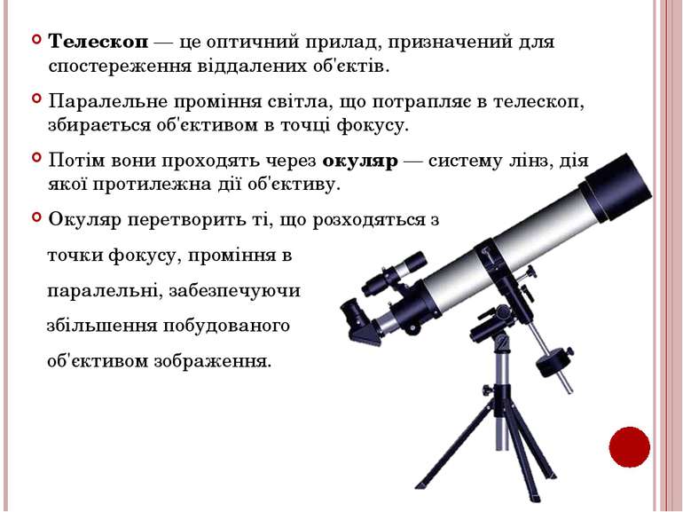 Телескоп — це оптичний прилад, призначений для спостереження віддалених об'єк...