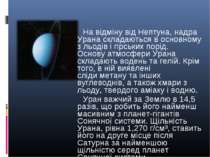 На відміну від Нептуна, надра Урана складаються в основному з льодів і гірськ...