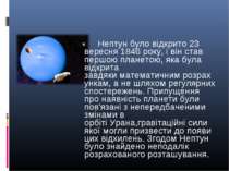 Нептун було відкрито 23 вересня 1846 року, і він став першою планетою, яка бу...