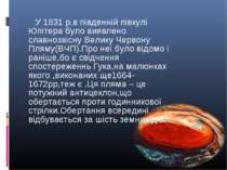 У 1831 р.в південній півкулі Юпітера було виявлено славнозвісну Велику Червон...