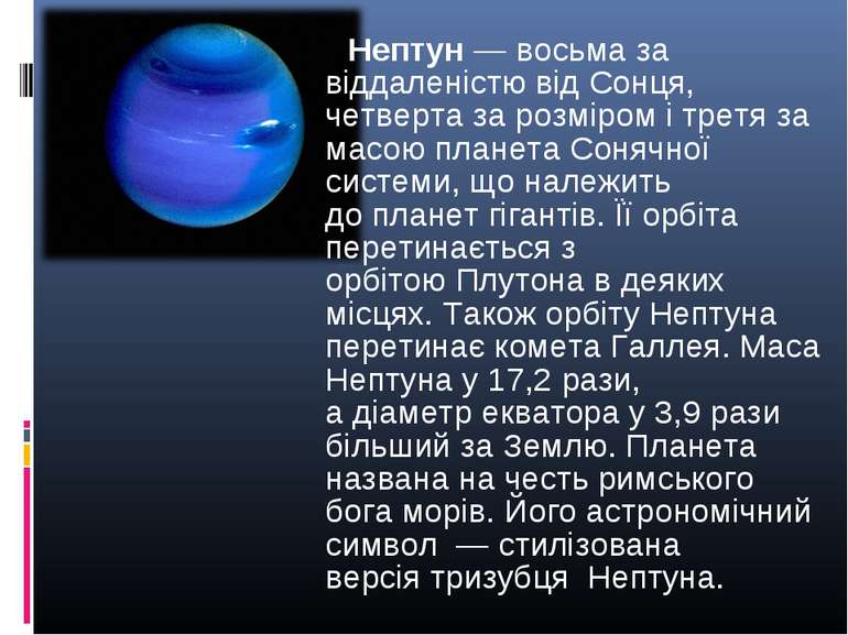 Нептун — восьма за віддаленістю від Сонця, четверта за розміром і третя за ма...
